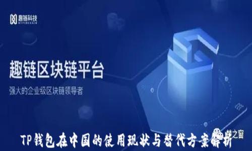 
TP钱包在中国的使用现状与替代方案解析