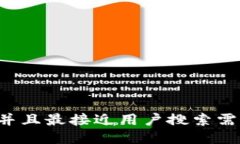 思考一个并且最接近用户搜索需求的，放进