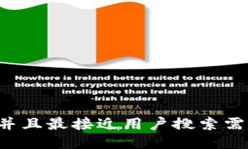 思考一个并且最接近用户搜索需求的，放进