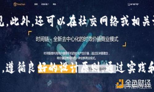 如何设计一个引人注目的加密货币平台Logo：最佳实践与案例分析

加密货币, Logo设计, 平台视觉识别/guanjianci

引言
在数字货币的快速发展中，加密货币平台如雨后春笋般涌现，市场竞争变得异常激烈。在这样的背景下，设计一个独特而有吸引力的Logo成为每个加密货币平台建立视觉识别的重要环节。一个成功的Logo不仅要传达平台的核心价值，还需具备良好的辨识度，以在众多竞争者中脱颖而出。

Logo的重要性
Logo是品牌形象的核心组成部分，它能够通过视觉效果传达品牌的理念和情感。对于加密货币平台而言，良好的Logo设计可以帮助其建立信任，吸引用户并提高平台的知名度。此外，Logo还作为品牌营销的基础，广泛应用于网站、社交媒体、广告等各种场合。

设计加密货币平台Logo的要素
在设计加密货币平台的Logo时，需考虑以下几个要素：
ol
li简单性：一个好的Logo设计应具备简洁性，能够在不同的尺寸和背景下保持良好的可读性。/li
li相关性：Logo设计应与加密货币行业相关，尽量体现出技术感、未来感和安全性等特点。/li
li独特性：要确保Logo在众多品牌中脱颖而出，避免与竞争者的Logo过于相似。/li
li色彩选择：颜色能引导用户的情感，选择适合的主色调可以增强Logo的吸引力和识别度。/li
li适应性：设计要充分考虑Logo在不同媒介中的应用，如网页、名片、印刷物料等。/li
/ol

如何进行Logo设计
Logo设计的流程通常包括以下几个步骤：
ol
li市场调研：了解竞争对手的Logo设计风格，分析目标用户的偏好。/li
li确定设计方向：根据市场调研结果，确定Logo的设计方向和风格。/li
li草图绘制：根据确定的方向，开始绘制草图，探索不同的设计概念。/li
li数字化设计：选择最满意的草图进行数字化处理，使用设计软件进行细化。/li
li反馈与修改：依据反馈意见进行修改，确保Logo符合预期。/li
li定稿：最终确定Logo，并准备各种格式的文件以适应不同应用。/li
/ol

成功的加密货币平台Logo案例分析
成功的加密货币平台通常具有独特而具有吸引力的Logo，例如比特币（Bitcoin）、以太坊（Ethereum）等。以下是几个案例的深入分析：

h4比特币Logo/h4
比特币的Logo以其简洁的设计和明亮的橙色，以及二次元风格的“B”字母标志为特征，迅速在全球范围内获得了用户的认可。Logo结合了货币的象征性和现代科技的元素，简单而富有力量。颜色的选择让人到阳光和财富，能够有效吸引用户的眼球。

h4以太坊Logo/h4
以太坊的Logo则更加注重技术感，使用了简约的钻石形状，代表着平台的多样化用途和智能合约功能。它的颜色以紫色为主，传达出创新和科技感。该Logo随着以太坊生态的扩展，逐渐成为了区块链技术的象征。

Logo设计中的常见问题
h4问题1：如何确保Logo设计的独特性？/h4
在加密货币行业，众多品牌竞争使得Logo的独特性至关重要。为了确保设计独特，设计师可通过市场调研、分析竞争对手的Logo、研究目标用户的审美习惯来寻找灵感。此外，可以借助色彩和形状的独特组合，使Logo在视觉上与其他品牌区分开来。同时，使用品牌故事和价值观的独特展现也是获得独特性的有效途径。

h4问题2：哪些颜色最适合加密货币平台Logo？/h4
颜色在Logo设计中起着至关重要的作用。对于加密货币平台，常见的配色方案包括蓝色、绿色和橙色。蓝色通常传递出信任和专业感，适合金融和技术类平台；绿色代表着创新、安全和成长，越来越多的平台选择这种色彩以体现其未来愿景；橙色则给人以活力和热情，容易吸引年轻用户的眼球。最终的色彩选择需考虑品牌定位和目标受众来决定。

h4问题3：Logo应使用哪种字体？/h4
在Logo设计中，字体的选择也极为重要。加密货币平台通常倾向于使用现代、简约的无衬线字体，这样的字体传达出技术感和前卫性。同时，字体的可读性和辨识度也应当考虑到。设计师可以通过调整字间距和字形来增加Logo的独特性，同时保障信息的清晰传达。

h4问题4：Logo在多种媒介中的适应性如何确保？/h4
Logo的适应性是设计过程中的一个重要考量。设计师应确保Logo在不同的媒介上（如印刷、数字媒体、移动设备等）都有良好的图像质量和可读性。在设计过程中，可以通过使用矢量图形格式，保证在放大或缩小时Logo的清晰度。同时，考虑Logo在不同背景下的表现，确保其在各种应用情境中始终保持吸引力。

h4问题5：如何测试Logo的效果？/h4
完成Logo设计后，进行效果测试是非常重要的。可以通过目标用户的反馈来检验Logo的吸引力和易用性，例如，通过线上调查、焦点小组讨论等方式获取意见。此外，还可以在社交网络或相关论坛上发布Logo，收集用户的直观反应。收集到的反馈可辅助设计师在项目的后期进行进一步。

总结
在加密货币行业中，Logo不仅是品牌的标志，更是吸引用户和传达品牌价值的重要工具。设计一个成功的Logo需要充分考虑市场需求、用户偏好与技术特点，遵循良好的设计原则。通过实践和不断的反馈迭代，平台方能够设计出一个具备独特性和适应性的Logo，帮助其在竞争激烈的市场中获得成功。