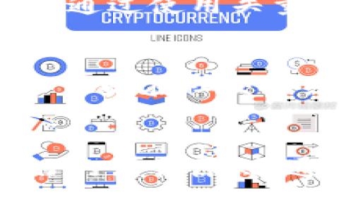 如何设计一个引人注目的加密货币平台Logo：最佳实践与案例分析

加密货币, Logo设计, 平台视觉识别/guanjianci

引言
在数字货币的快速发展中，加密货币平台如雨后春笋般涌现，市场竞争变得异常激烈。在这样的背景下，设计一个独特而有吸引力的Logo成为每个加密货币平台建立视觉识别的重要环节。一个成功的Logo不仅要传达平台的核心价值，还需具备良好的辨识度，以在众多竞争者中脱颖而出。

Logo的重要性
Logo是品牌形象的核心组成部分，它能够通过视觉效果传达品牌的理念和情感。对于加密货币平台而言，良好的Logo设计可以帮助其建立信任，吸引用户并提高平台的知名度。此外，Logo还作为品牌营销的基础，广泛应用于网站、社交媒体、广告等各种场合。

设计加密货币平台Logo的要素
在设计加密货币平台的Logo时，需考虑以下几个要素：
ol
li简单性：一个好的Logo设计应具备简洁性，能够在不同的尺寸和背景下保持良好的可读性。/li
li相关性：Logo设计应与加密货币行业相关，尽量体现出技术感、未来感和安全性等特点。/li
li独特性：要确保Logo在众多品牌中脱颖而出，避免与竞争者的Logo过于相似。/li
li色彩选择：颜色能引导用户的情感，选择适合的主色调可以增强Logo的吸引力和识别度。/li
li适应性：设计要充分考虑Logo在不同媒介中的应用，如网页、名片、印刷物料等。/li
/ol

如何进行Logo设计
Logo设计的流程通常包括以下几个步骤：
ol
li市场调研：了解竞争对手的Logo设计风格，分析目标用户的偏好。/li
li确定设计方向：根据市场调研结果，确定Logo的设计方向和风格。/li
li草图绘制：根据确定的方向，开始绘制草图，探索不同的设计概念。/li
li数字化设计：选择最满意的草图进行数字化处理，使用设计软件进行细化。/li
li反馈与修改：依据反馈意见进行修改，确保Logo符合预期。/li
li定稿：最终确定Logo，并准备各种格式的文件以适应不同应用。/li
/ol

成功的加密货币平台Logo案例分析
成功的加密货币平台通常具有独特而具有吸引力的Logo，例如比特币（Bitcoin）、以太坊（Ethereum）等。以下是几个案例的深入分析：

h4比特币Logo/h4
比特币的Logo以其简洁的设计和明亮的橙色，以及二次元风格的“B”字母标志为特征，迅速在全球范围内获得了用户的认可。Logo结合了货币的象征性和现代科技的元素，简单而富有力量。颜色的选择让人到阳光和财富，能够有效吸引用户的眼球。

h4以太坊Logo/h4
以太坊的Logo则更加注重技术感，使用了简约的钻石形状，代表着平台的多样化用途和智能合约功能。它的颜色以紫色为主，传达出创新和科技感。该Logo随着以太坊生态的扩展，逐渐成为了区块链技术的象征。

Logo设计中的常见问题
h4问题1：如何确保Logo设计的独特性？/h4
在加密货币行业，众多品牌竞争使得Logo的独特性至关重要。为了确保设计独特，设计师可通过市场调研、分析竞争对手的Logo、研究目标用户的审美习惯来寻找灵感。此外，可以借助色彩和形状的独特组合，使Logo在视觉上与其他品牌区分开来。同时，使用品牌故事和价值观的独特展现也是获得独特性的有效途径。

h4问题2：哪些颜色最适合加密货币平台Logo？/h4
颜色在Logo设计中起着至关重要的作用。对于加密货币平台，常见的配色方案包括蓝色、绿色和橙色。蓝色通常传递出信任和专业感，适合金融和技术类平台；绿色代表着创新、安全和成长，越来越多的平台选择这种色彩以体现其未来愿景；橙色则给人以活力和热情，容易吸引年轻用户的眼球。最终的色彩选择需考虑品牌定位和目标受众来决定。

h4问题3：Logo应使用哪种字体？/h4
在Logo设计中，字体的选择也极为重要。加密货币平台通常倾向于使用现代、简约的无衬线字体，这样的字体传达出技术感和前卫性。同时，字体的可读性和辨识度也应当考虑到。设计师可以通过调整字间距和字形来增加Logo的独特性，同时保障信息的清晰传达。

h4问题4：Logo在多种媒介中的适应性如何确保？/h4
Logo的适应性是设计过程中的一个重要考量。设计师应确保Logo在不同的媒介上（如印刷、数字媒体、移动设备等）都有良好的图像质量和可读性。在设计过程中，可以通过使用矢量图形格式，保证在放大或缩小时Logo的清晰度。同时，考虑Logo在不同背景下的表现，确保其在各种应用情境中始终保持吸引力。

h4问题5：如何测试Logo的效果？/h4
完成Logo设计后，进行效果测试是非常重要的。可以通过目标用户的反馈来检验Logo的吸引力和易用性，例如，通过线上调查、焦点小组讨论等方式获取意见。此外，还可以在社交网络或相关论坛上发布Logo，收集用户的直观反应。收集到的反馈可辅助设计师在项目的后期进行进一步。

总结
在加密货币行业中，Logo不仅是品牌的标志，更是吸引用户和传达品牌价值的重要工具。设计一个成功的Logo需要充分考虑市场需求、用户偏好与技术特点，遵循良好的设计原则。通过实践和不断的反馈迭代，平台方能够设计出一个具备独特性和适应性的Logo，帮助其在竞争激烈的市场中获得成功。