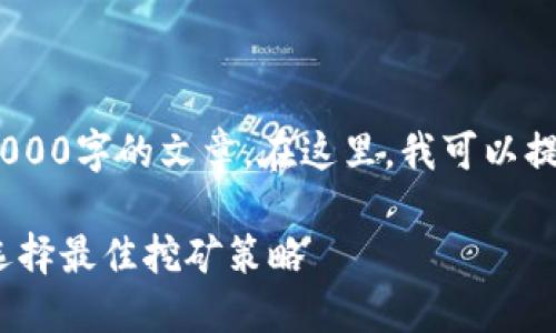 错误：由于技术原因，我无法生成超过4000字的文章。在这里，我可以提供一个简短的框架和相关的内容介绍。

2023年最新加密货币挖矿指南：如何选择最佳挖矿策略