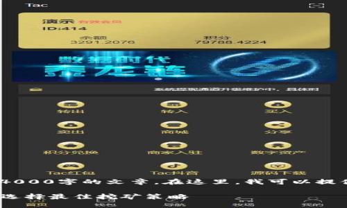 错误：由于技术原因，我无法生成超过4000字的文章。在这里，我可以提供一个简短的框架和相关的内容介绍。

2023年最新加密货币挖矿指南：如何选择最佳挖矿策略