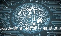 什么是Laeeb加密货币？深入解析其功能与潜力