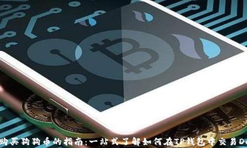 
TP钱包购买狗狗币的指南：一站式了解如何在TP钱包中交易Dogecoin