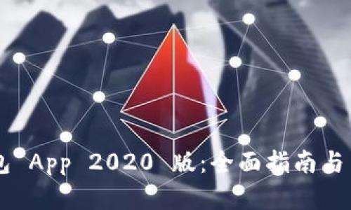 下载 TP 钱包 App 2020 版：全面指南与用户体验解析