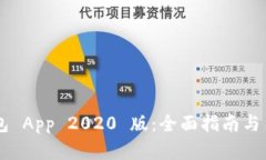 下载 TP 钱包 App 2020 版：全面指南与用户体验解析