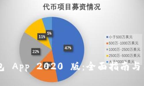 下载 TP 钱包 App 2020 版：全面指南与用户体验解析