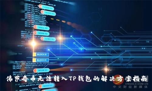 佛萨奇币无法转入TP钱包的解决方案指南