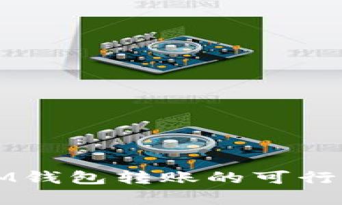 从TP钱包往IM钱包转账的可行性及详细解析