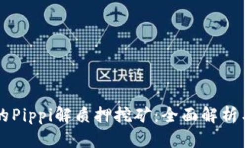 TP钱包中的Pippi解质押挖矿：全面解析与实操指南