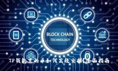 TP钱包里的币如何高效交换？全面指南