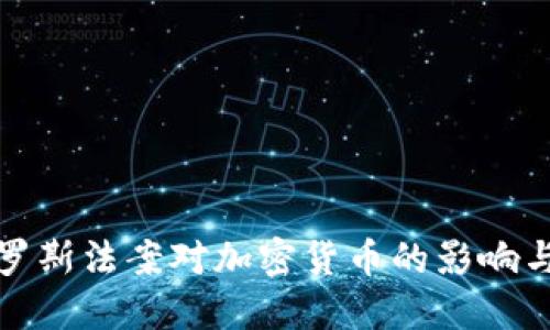 : 俄罗斯法案对加密货币的影响与展望