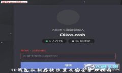 TP钱包私钥存放位置及安全管理指南