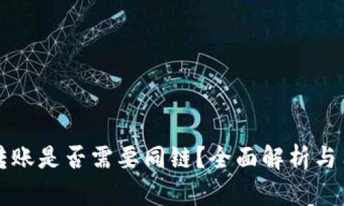 TP钱包转账是否需要同链？全面解析与用户指南