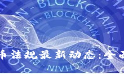 瑞士加密货币法规最新动态：全面解析与前瞻