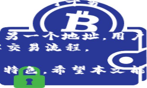 理解TP钱包转账与闪兑的区别：详解加密货币交易的两大功能

TP钱包, 转账, 闪兑/guanjianci

随着区块链技术的发展和加密货币的普及，越来越多的用户开始使用数字钱包进行交易和管理资产。TP钱包作为一种热门的数字钱包，提供了多种功能，其中转账和闪兑是用户常常需要理解的两项基本功能。这两者在操作流程、用途以及时间效率上都有所不同，本文将从多个方面分析TP钱包转账与闪兑的区别，为用户提供全面的理解。

一、TP钱包转账的基本概述
转账是指用户将其数字资产从一个钱包地址发送到另一个地址的过程。在TP钱包中，转账通常涉及用户的私钥、目标地址以及转账金额。用户在进行转账时，需要非常小心地输入接受方的地址，因为一旦转账完成，资金将无法追回。
转账的过程通常包括以下几个步骤：
ul
    li选择要转账的币种。/li
    li填写目标钱包地址及转账金额。/li
    li确认交易并输入密码或进行生物识别验证。/li
/ul
完成这一系列步骤后，TP钱包将把用户的资产转到目标地址。这个过程的速度取决于网络的拥堵程度以及所选币种的交易确认时间。例如，某些币种的确认时间较短，而另一些则可能需要一定时间。

二、TP钱包闪兑的基本概述
闪兑是指用户可以在TP钱包内快速兑换不同的加密货币。这项功能让用户在极短的时间内完成币种之间的转换，通常不需要用户参与复杂的交易流程。闪兑往往被认为是更为方便的选择，因为它可以帮助用户迅速抓住市场的变化。
闪兑的流程相对简单，通常包括以下几个步骤：
ul
    li选择要兑换的源币种和目标币种。/li
    li填写兑换的金额。/li
    li确认汇率并进行兑换操作。/li
/ul
闪兑操作的速度较快，用户通常能在几分钟内完成币种之间的转换，这使得它成为了活跃交易者的常用工具。

三、转账与闪兑的主要区别
在了解了转账和闪兑的基本概念后，我们来讨论它们之间的主要区别。虽然这两者都是TP钱包的重要功能，但它们在许多方面都有显著的不同点：

h41. 功能与目的/h4
转账的主要目的是将资产从一个钱包转移到另一个钱包，而闪兑的目的是在不同的加密货币之间进行快速转换。因此，转账适合于需要将资产发送给某人的场景，如支付或个人交易等，而闪兑则更适合于希望迅速调整自己资产组合的交易者。

h42. 交易过程的复杂性/h4
转账通常要求用户提供更多的细节，例如目标地址、金额等；而闪兑则相对简单，用户通常只需要选择源币和目标币种及数量即可即可。

h43. 风险和安全性/h4
转账的安全性在于用户需要正确无误地输入对方的钱包地址，一旦发送，资产不可逆转。而闪兑虽然也存在一定的市场风险，但通常提供速率较快的兑换，而且不需要对地址的准确输写，减少了错误的可能性。

h44. 处理时间/h4
转账的处理时间通常取决于网络的繁忙程度及所选币种，而闪兑则在设定的时候就明确了承诺处理速度，用户可以在几分钟内完成兑换。

h45. 费用/h4
费用方面，转账通常需要支付网络费用，这根据区块链的拥堵程度而变化，而闪兑往往会有固定的手续费。这一点在进行大量交易时，需要用户根据需求仔细计算费用。

四、有关转账与闪兑的五个常见问题

h4问题一：如何提高TP钱包转账的安全性？/h4
提高TP钱包转账的安全性，首先需要确保用户的钱包安全，不轻易泄露私钥和助记词。用户可以考虑使用硬件钱包或启用双因素认证。此外，在进行转账时，应确保检查目标地址的正确性，最好通过二维码扫描功能来减少输入错误的风险。
另外，频繁的小额转账可以降低发生重大损失的风险。在选择网络手续费时，尽量选择合适的手续费进行转账，以确保交易能在合理的时间内得到确认。
用户还可关注TP钱包的官方动态，获取最新安全建议和更新，确保钱包始终使用最新的安全补丁。

h4问题二：TP钱包闪兑的手续费如何计算？/h4
TP钱包闪兑的手续费通常是固定的，并根据用户选择的币种和兑换金额有所不同。一般情况下，平台会提前展示目前的汇率以及预估的手续费，用户在进行闪兑时需要明确这一点。
手续费的计算是根据不同币种的市场供需情况而有所变化，因此在代币市场变化较大的时候，可能会造成手续费的波动。建议用户在兑换前多留意市场行情，以便选择最佳的兑换时机。对于频繁操作的用户，可以考虑选择一些手续费较低的平台或者参与特定活动以享受低手续费服务。

h4问题三：TP钱包转账需要多长时间才能完成？/h4
TP钱包转账的完成时间主要取决于区块链网络的拥堵程度以及所选币种的确认速度。一般来说，主流币种如比特币（BTC）和以太坊（ETH）的确认时间相对较长，可能从几分钟到数十分钟不等，而较小的代币可能在几秒到几分钟内完成转账。
如果网络拥堵，交易可能会进一步延迟，用户可以选择支付更高的网络手续费以加快处理速度。此外，TP钱包在某些情况下也提供了交易状态查询功能，用户可以通过这一功能查看当前转账的状态。

h4问题四：闪兑功能是否有额外的限制或条件？/h4
TP钱包的闪兑功能通常是有一定限制的，比如所支持的币种、兑换的金额上限等。同时，在进行闪兑时，用户需注意可能会存在最小兑换数量的要求。
此外，某些特定的交易对可能会因为流动性不足，在闪兑过程中出现部分限额或延迟。因此，用户在使用闪兑功能前，应仔细查看平台的使用条款，确保满足交易条件。对于男性用户，建议多尝试不同的币种组合，找出最适合自己的闪兑方式。

h4问题五：我能否在TP钱包同时进行转账和闪兑？/h4
当然可以，用户在TP钱包内可以同时进行转账和闪兑操作。例如，用户可以在闪兑过程中使用某一种加密货币进行兑换，随后再将兑换后得到的币种进行转账到另一个地址。用户需要注意的是，在操作过程中可能涉及不同的手续费和处理时间，因此在进行多操作时，应合理安排时间和资金。
同时，为避免操作错误，建议用户在使用这两种功能时，仔细核对每一步的内容，并确保交易安全。对新用户来说，先进行小额测试是不错的选择，以确保充分理解交易流程。

通过以上的分析，相信读者对TP钱包的转账和闪兑功能有了更深入的理解。这两项功能不仅在操作流程上存在差异，也在费用、处理速度和风险管理等方面各具特色。希望本文能对广大用户在使用TP钱包时提供实用的帮助，让他们在加密货币的世界里更为顺畅。