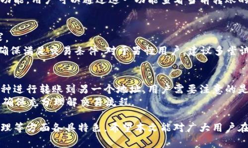 理解TP钱包转账与闪兑的区别：详解加密货币交易的两大功能

TP钱包, 转账, 闪兑/guanjianci

随着区块链技术的发展和加密货币的普及，越来越多的用户开始使用数字钱包进行交易和管理资产。TP钱包作为一种热门的数字钱包，提供了多种功能，其中转账和闪兑是用户常常需要理解的两项基本功能。这两者在操作流程、用途以及时间效率上都有所不同，本文将从多个方面分析TP钱包转账与闪兑的区别，为用户提供全面的理解。

一、TP钱包转账的基本概述
转账是指用户将其数字资产从一个钱包地址发送到另一个地址的过程。在TP钱包中，转账通常涉及用户的私钥、目标地址以及转账金额。用户在进行转账时，需要非常小心地输入接受方的地址，因为一旦转账完成，资金将无法追回。
转账的过程通常包括以下几个步骤：
ul
    li选择要转账的币种。/li
    li填写目标钱包地址及转账金额。/li
    li确认交易并输入密码或进行生物识别验证。/li
/ul
完成这一系列步骤后，TP钱包将把用户的资产转到目标地址。这个过程的速度取决于网络的拥堵程度以及所选币种的交易确认时间。例如，某些币种的确认时间较短，而另一些则可能需要一定时间。

二、TP钱包闪兑的基本概述
闪兑是指用户可以在TP钱包内快速兑换不同的加密货币。这项功能让用户在极短的时间内完成币种之间的转换，通常不需要用户参与复杂的交易流程。闪兑往往被认为是更为方便的选择，因为它可以帮助用户迅速抓住市场的变化。
闪兑的流程相对简单，通常包括以下几个步骤：
ul
    li选择要兑换的源币种和目标币种。/li
    li填写兑换的金额。/li
    li确认汇率并进行兑换操作。/li
/ul
闪兑操作的速度较快，用户通常能在几分钟内完成币种之间的转换，这使得它成为了活跃交易者的常用工具。

三、转账与闪兑的主要区别
在了解了转账和闪兑的基本概念后，我们来讨论它们之间的主要区别。虽然这两者都是TP钱包的重要功能，但它们在许多方面都有显著的不同点：

h41. 功能与目的/h4
转账的主要目的是将资产从一个钱包转移到另一个钱包，而闪兑的目的是在不同的加密货币之间进行快速转换。因此，转账适合于需要将资产发送给某人的场景，如支付或个人交易等，而闪兑则更适合于希望迅速调整自己资产组合的交易者。

h42. 交易过程的复杂性/h4
转账通常要求用户提供更多的细节，例如目标地址、金额等；而闪兑则相对简单，用户通常只需要选择源币和目标币种及数量即可即可。

h43. 风险和安全性/h4
转账的安全性在于用户需要正确无误地输入对方的钱包地址，一旦发送，资产不可逆转。而闪兑虽然也存在一定的市场风险，但通常提供速率较快的兑换，而且不需要对地址的准确输写，减少了错误的可能性。

h44. 处理时间/h4
转账的处理时间通常取决于网络的繁忙程度及所选币种，而闪兑则在设定的时候就明确了承诺处理速度，用户可以在几分钟内完成兑换。

h45. 费用/h4
费用方面，转账通常需要支付网络费用，这根据区块链的拥堵程度而变化，而闪兑往往会有固定的手续费。这一点在进行大量交易时，需要用户根据需求仔细计算费用。

四、有关转账与闪兑的五个常见问题

h4问题一：如何提高TP钱包转账的安全性？/h4
提高TP钱包转账的安全性，首先需要确保用户的钱包安全，不轻易泄露私钥和助记词。用户可以考虑使用硬件钱包或启用双因素认证。此外，在进行转账时，应确保检查目标地址的正确性，最好通过二维码扫描功能来减少输入错误的风险。
另外，频繁的小额转账可以降低发生重大损失的风险。在选择网络手续费时，尽量选择合适的手续费进行转账，以确保交易能在合理的时间内得到确认。
用户还可关注TP钱包的官方动态，获取最新安全建议和更新，确保钱包始终使用最新的安全补丁。

h4问题二：TP钱包闪兑的手续费如何计算？/h4
TP钱包闪兑的手续费通常是固定的，并根据用户选择的币种和兑换金额有所不同。一般情况下，平台会提前展示目前的汇率以及预估的手续费，用户在进行闪兑时需要明确这一点。
手续费的计算是根据不同币种的市场供需情况而有所变化，因此在代币市场变化较大的时候，可能会造成手续费的波动。建议用户在兑换前多留意市场行情，以便选择最佳的兑换时机。对于频繁操作的用户，可以考虑选择一些手续费较低的平台或者参与特定活动以享受低手续费服务。

h4问题三：TP钱包转账需要多长时间才能完成？/h4
TP钱包转账的完成时间主要取决于区块链网络的拥堵程度以及所选币种的确认速度。一般来说，主流币种如比特币（BTC）和以太坊（ETH）的确认时间相对较长，可能从几分钟到数十分钟不等，而较小的代币可能在几秒到几分钟内完成转账。
如果网络拥堵，交易可能会进一步延迟，用户可以选择支付更高的网络手续费以加快处理速度。此外，TP钱包在某些情况下也提供了交易状态查询功能，用户可以通过这一功能查看当前转账的状态。

h4问题四：闪兑功能是否有额外的限制或条件？/h4
TP钱包的闪兑功能通常是有一定限制的，比如所支持的币种、兑换的金额上限等。同时，在进行闪兑时，用户需注意可能会存在最小兑换数量的要求。
此外，某些特定的交易对可能会因为流动性不足，在闪兑过程中出现部分限额或延迟。因此，用户在使用闪兑功能前，应仔细查看平台的使用条款，确保满足交易条件。对于男性用户，建议多尝试不同的币种组合，找出最适合自己的闪兑方式。

h4问题五：我能否在TP钱包同时进行转账和闪兑？/h4
当然可以，用户在TP钱包内可以同时进行转账和闪兑操作。例如，用户可以在闪兑过程中使用某一种加密货币进行兑换，随后再将兑换后得到的币种进行转账到另一个地址。用户需要注意的是，在操作过程中可能涉及不同的手续费和处理时间，因此在进行多操作时，应合理安排时间和资金。
同时，为避免操作错误，建议用户在使用这两种功能时，仔细核对每一步的内容，并确保交易安全。对新用户来说，先进行小额测试是不错的选择，以确保充分理解交易流程。

通过以上的分析，相信读者对TP钱包的转账和闪兑功能有了更深入的理解。这两项功能不仅在操作流程上存在差异，也在费用、处理速度和风险管理等方面各具特色。希望本文能对广大用户在使用TP钱包时提供实用的帮助，让他们在加密货币的世界里更为顺畅。