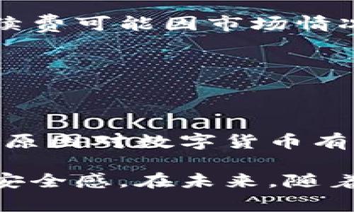 由于我们无法提供任何特定的合约地址或实时信息，建议您访问官方渠道或相关区块链浏览器查询。以下是一个提供关于TP钱包闪兑主题的示例。


  如何在TP钱包中使用闪兑功能？/  
 guanjianci TP钱包, 闪兑, 合约地址/ guanjianci 
```

TP钱包闪兑功能的概述
TP钱包（TokenPocket）是一款支持多种区块链资产的数字钱包，具备友好的用户界面和便捷的功能。其中，闪兑功能是TP钱包的一大亮点，用户可以在此功能下快速完成不同加密资产之间的兑换，无需复杂的操作程序和高额的手续费。这让所有用户，无论是新手还是经验丰富的投资者，都能更轻松地管理和交易他们的数字资产。

闪兑的背后，依托的是智能合约技术。这种技术保障了交易的安全性和透明性，所有交易都在区块链上记录，不可篡改。TP钱包利用这一特点，为用户提供了一个安全、便捷的兑换环境，让用户可以随时随地进行资产变更。同时，闪兑系统还集成了多种去中心化交易所（DEX），以获取更佳的兑换率和更低的手续费。

闪兑合约地址的功能与安全性
在TP钱包的闪兑功能中，每一个闪兑操作都涉及到合约地址。这些合约地址是与去中心化交易所（DEX）或其他闪兑协议相关的。合约地址的引入，使得用户在进行交易时不必向中心化平台提供私钥或进行身份验证，极大地提升了用户的隐私安全性。

合约地址的安全性也非常重要。在进行闪兑操作前，确保该合约地址来源于官方渠道或知名的DEX平台是至关重要的。这可以防止用户因使用假冒合约地址而导致资产损失。TP钱包在用户进行交易之前，会给予一定的警示与提示，引导用户确认合约的真实性。

用户如何进行TP钱包闪兑操作
进行TP钱包闪兑操作的第一步，是确保钱包已经安装并创建好，且资产充足。接下来，用户可以通过以下步骤进行操作：

strong步骤一：打开TP钱包/strong
确保你的TP钱包应用程序已更新至最新版本。打开应用程序，输入密码以解锁钱包。

strong步骤二：找到闪兑功能/strong
在主界面中，寻找到“闪兑”选项，点击进入闪兑页面。在这个页面，你将看到可以进行交易的数字资产选项。

strong步骤三：选择资产进行兑换/strong
在闪兑页面中，选择你希望兑换的资产类型和数量，系统会自动显示你可以获得的目标资产数量。注意观察实时汇率和交易费用，以确保最佳选择。

strong步骤四：确认交易/strong
检查所有信息无误后，点击确认按钮，系统将会引导你到合约地址确认页面。确保该合约地址来源于官方渠道。

strong步骤五：完成交易/strong
确定后，系统将自动执行交易。完成后，你的资产将在数分钟内到账，交易记录将会在钱包中显示。

TP钱包闪兑的优势与劣势
TP钱包的闪兑功能具备多个优势，下面将详细分析：

strong优势：/strong
ul
listrong快速便捷：/strong用户可以在几秒钟内完成不同资产的快速兑换，提高交易效率。/li
listrong手续费透明：/strong所有交易费用均会事先显示，用户可以自主选择合适的交易路径。/li
listrong安全可靠：/strong依托区块链技术，TP钱包保证了交易的安全性和隐私性。/li
listrong多样选择：/strong支持多种加密资产的兑换，用户可以自由选择所需资产进行交易。/li
/ul

strong劣势：/strong
ul
listrong市场波动风险：/strong由于数字资产市场的波动性，用户可能在闪兑过程中遇到价格暴涨暴跌的情况。/li
listrong技术壁垒：/strong虽然操作简单，但仍需一定的区块链知识，新手用户可能面临学习曲线。/li
listrong合约风险：/strong若选择了错误的合约地址，可能导致资产损失，因此用户应谨慎操作。/li
/ul

常见问题与解答
h4问题一：TP钱包闪兑安全吗？/h4
TP钱包闪兑的安全性主要和合约地址相关。用户在进行交易前要确认合约地址的合法性和可靠性，从官方渠道获取。此外，TP钱包会对合约交易进行了一定的风险评估，用户在确认信息时需仔细检查，以确保资产安全。

h4问题二：如何避免闪兑中的诈骗？/h4
用户在使用闪兑功能时，查证合约地址的来源至关重要。建议从TP钱包的官方网站或知名项目方获取信息。同时，不要轻信来自陌生地址的链接和消息，保持警惕，确保信息来源的可靠性。

h4问题三：闪兑的手续费如何计算？/h4
TP钱包的闪兑功能在每笔交易前都会显示手续费。交易所需支付的手续费通常包含网络费用和交易手续费，用户可在确认交易前注意查看，同时这里的手续费可能因市场情况而有所不同。

h4问题四：是否支持多种数字资产的闪兑？/h4
是的，TP钱包的闪兑功能支持多种主流和小型的数字资产的发兑换。在交易界面，用户可以看到当前可交易的资产列表，选择相应的资产进行兑换。

h4问题五：TP钱包闪兑支持哪些国家的用户？/h4
TP钱包作为一款去中心化的数字钱包，理论上支持全球用户使用，只要你所在的地区允许数字资产的交易与管理。但在实际使用中，一些国家可能由于政策原因对数字货币有不同的规定，用户需自行了解所在地区的法律法规。

总的来说，TP钱包的闪兑功能为用户提供了一种高效、安全的资产管理方式。通过了解合约地址及确认合约的可靠性能够进一步提升用户在使用过程中的安全感。在未来，随着区块链技术的不断进步与普及，TP钱包的闪兑功能还将不断完善，为更多用户奉献优质的服务。