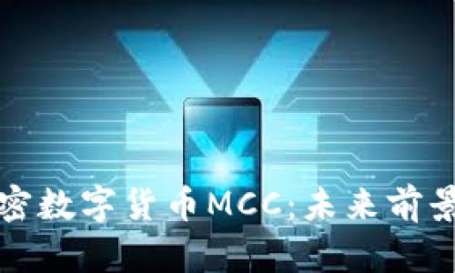 深入解析加密数字货币MCC：未来前景与投资策略