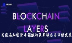 高盛在加密货币领域的最新动态与市场发展