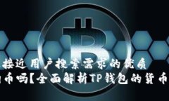 思考一个并且最接近用户搜索需求的优质TP钱包支