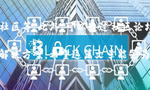 
为什么我的TP钱包无法购买币？常见问题及解决方案

TP钱包, 购买币, 钱包问题/guanjianci

一、TP钱包的基础功能介绍
TP钱包，全称为“Trust Wallet”，是一款非常受欢迎的加密数字货币钱包，支持多种加密资产的存储、管理及交易。用户可以在TP钱包中安全存储自己的代币汇总，同时也能够通过其内置的去中心化交易功能，方便地进行加密货币的买卖。TP钱包拥有友好的用户界面，支持多平台使用，包括移动和桌面设备，为用户提供了极大的便利。

二、为什么我的TP钱包无法购买币？
如果您发现自己的TP钱包无法购买数字货币，这可能是由多种因素造成的。以下是一些常见的原因和对应的解决方案：
ul
    listrong1. 网络连接问题：/strong确保您的设备连接到互联网，并且网速稳定。如果网络不佳，可能会导致无法加载市场信息或进行交易。/li
    listrong2. 钱包余额不足：/strong您需要在进行交易前确认您的钱包中是否有足够的加密货币用于购买其他币种。/li
    listrong3. 交易手续费不足：/strong购买币通常需要支付一定的交易手续费或“矿工费”，如果您的钱包余额低于该费用，就无法完成交易。/li
    listrong4. 版本过旧：/strong确保您的TP钱包应用程序是最新版本，旧版可能会出现兼容性问题或缺少新功能。/li
    listrong5. 地区限制：/strong某些区域可能会受到法律或政策限制，导致无法购买特定的加密币。您可以通过VPN尝试更改您的IP以规避这些限制。/li
/ul

三、如何解决TP钱包无法购买币的问题
请根据上述可能原因进行排查，以下是一些详细解决步骤：
h41. 检查网络连接/h4
在尝试进行任何交易活动之前，首先检查您的网络连接是否正常。可以尝试通过浏览器访问其他网站来测试网络。如果网络连接有问题，请重启路由器或切换Wi-Fi网络。

h42. 确保钱包余额充足/h4
在购买数字货币之前，需要确保您的钱包中已经存有足够的资产。如果需要购买的币是使用ETH或BTC进行交易的，确保相应资产在钱包中的余额足够。

h43. 检查交易手续费/h4
每次交易时都需要支付一定的手续费，这通常是通过您选择的区块链进行的。您可以通过查看您的钱包界面或在交易确认页面查看交易费估算，以确保您的余额足够包过手续费。

h44. 更新钱包应用/h4
为了避免技术问题，确保您的TP钱包应用是最新版本。可以在应用商店检查更新。如果有可用更新，建议尽快下载并安装新的版本。

h45. 考虑使用VPN/h4
如果您所在的地区受到购买限制，您可以使用VPN更改IP地址，尝试服务器位置在其他地区的网络，以检测是否能够顺利进行交易。但是请注意操作的合法性和安全性。

四、TP钱包的一些常见问题
h41. TP钱包如何获取首次使用奖励？/h4
TP钱包为新用户提供一些首次使用奖励，具体的获取方式通常包括首次充值、邀请好友注册等。新用户在注册后可以按照提示完成相应操作以获取奖励。不过，奖励活动政策可能会有所变化，具体请查看TP钱包的官方网站或社区公告。

h42. TP钱包安全吗?/h4
TP钱包作为去中心化钱包，安全性很大程度上取决于用户自身的操作。钱包内部提供了私钥存储功能，不会将私钥保存到服务器上，因此用户在钱包的创建和使用过程中需要妥善保管私钥和助记词。除了保持钱包私密，建议用户定期进行安全审核，并开启双重认证。

h43. TP钱包支持哪些数字货币?/h4
TP钱包支持相当多的数字货币，包括主流货币如比特币（BTC）、以太坊（ETH）、瑞波币（XRP）等，同时涵盖许多小众和新兴代币。用户可以在TP钱包应用中查看“资产”页面，了解自己当前持有的币种及其交易信息。

h44. 如何找回丢失的钱包或私钥?/h4
如果您不小心丢失了TP钱包的私钥或助记词，那么您可能无法找回钱包中的资产。因此在创建钱包时请务必记录下助记词，并将其保存到安全的地方。在日常使用中需要谨慎操作，避免将私钥和助记词泄露给他人。

h45. 如何与TP钱包客服取得联系？/h4
若您在使用TP钱包过程中遇到问题，可以通过其官方网站或者社交平台与客服取得联系。通常，TP钱包会在其官网提供支持和帮助信息，包括FAQ、群组社区等。此外，可以通过社区论坛寻求其他用户的帮助。

综上所述，无法在TP钱包购买币的原因可能涉及网络、余额、手续费、版本以及地区限制等多个方面。通过逐步排查，您可以找到问题所在，并采取相应的解决方案。希望这篇文章能够为您解答TP钱包使用中的疑问。提供您的使用体验和反馈将帮助我们不断内容。

注意：在进行任何加密货币交易之前，请确保具备足够的知识与风险意识，加密货币市场波动性较大，请理性投资。