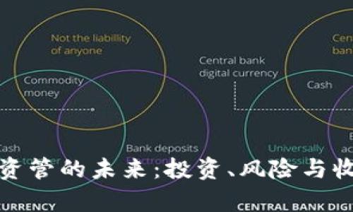 探索加密货币资管的未来：投资、风险与收益的全面分析