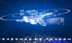 探索加密货币资管的未来：投资、风险与收益的