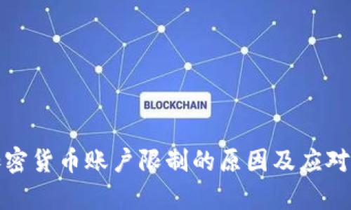 俄罗斯加密货币账户限制的原因及应对措施分析