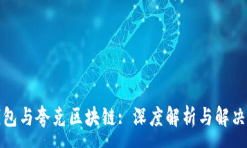 :
TP钱包与夸克区块链: 深度解析与解决方案