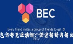 :TP钱包与夸克区块链: 深度解析与解决方案