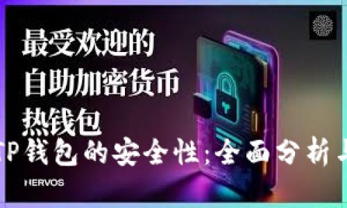 如何判断TP钱包的安全性：全面分析与用户指南