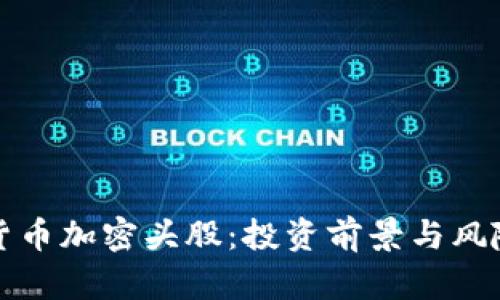 数字货币加密头股：投资前景与风险分析