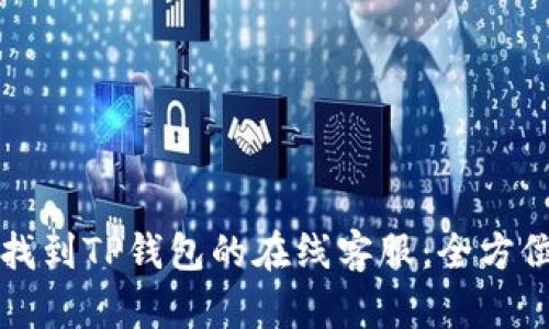 如何找到TP钱包的在线客服：全方位指南