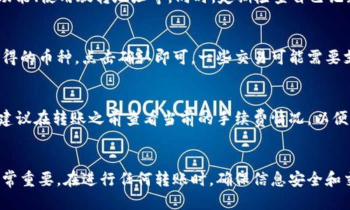 如何轻松接收他人通过TP钱包转账的详细指南
keywordsTP钱包, 转账, 数字货币/keywords

一、TP钱包转账的基本概念
在加密货币的世界里，钱包是每位用户进行交易的必备工具。TP钱包是一款非常受欢迎的数字货币钱包，支持多种加密货币的存储、转账和管理。TP钱包的用户可以通过独特的地址接收他人的转账，这个地址是由一系列字母和数字组成的字符串。了解这些基础知识，将帮助我们更好地理解他人如何向我们的TP钱包转账。

二、如何查找你的TP钱包地址
在接受转账之前，首先需要找到自己的TP钱包地址。每个TP钱包在创建时都会分配一个唯一的钱包地址。以下是如何获取你的TP钱包地址的步骤：
ol
    li打开TP钱包应用。/li
    li在首页，你会看到