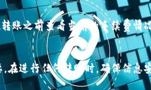 如何轻松接收他人通过TP钱包转账的详细指南
keywordsTP钱包, 转账, 数字货币/keywords

一、TP钱包转账的基本概念
在加密货币的世界里，钱包是每位用户进行交易的必备工具。TP钱包是一款非常受欢迎的数字货币钱包，支持多种加密货币的存储、转账和管理。TP钱包的用户可以通过独特的地址接收他人的转账，这个地址是由一系列字母和数字组成的字符串。了解这些基础知识，将帮助我们更好地理解他人如何向我们的TP钱包转账。

二、如何查找你的TP钱包地址
在接受转账之前，首先需要找到自己的TP钱包地址。每个TP钱包在创建时都会分配一个唯一的钱包地址。以下是如何获取你的TP钱包地址的步骤：
ol
    li打开TP钱包应用。/li
    li在首页，你会看到