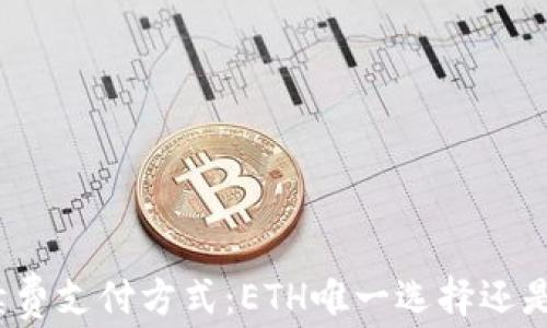 
TP钱包的手续费支付方式：ETH唯一选择还是有更多可能？