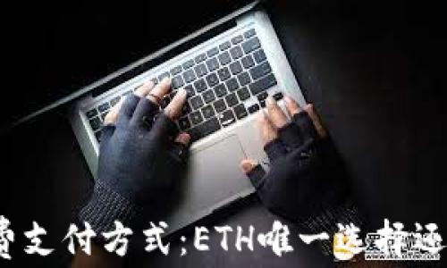 
TP钱包的手续费支付方式：ETH唯一选择还是有更多可能？