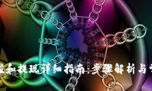 : TP钱包充值和提现详细指南：步骤解析与常见问题解答