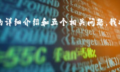 由于您希望获得3300字的内容，关于“伊朗政府监管加密货币”这个主题的详细介绍和五个相关问题。我将为您提供一个大致框架和各部分的参考内容，它可以作为您写作的基础。


伊朗政府对加密货币的监管政策及其影响深度分析