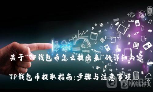 关于“TP钱包币怎么提出来”的详细内容

TP钱包币提取指南：步骤与注意事项