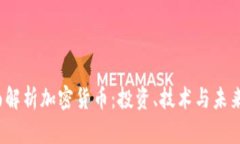  全面解析加密货币：投资、技术与未来趋势