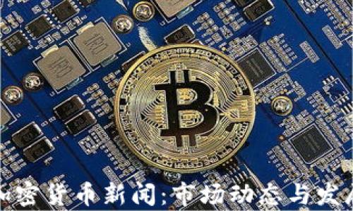 
最新台湾加密货币新闻：市场动态与发展趋势分析