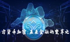 西方货币加密：未来金融的变革之路