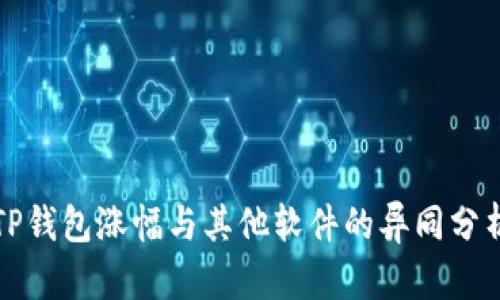 TP钱包涨幅与其他软件的异同分析