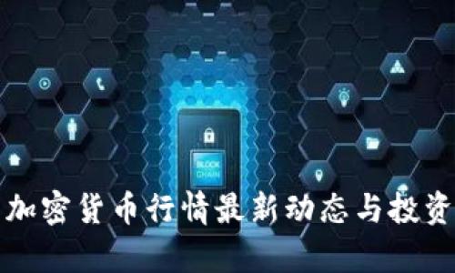 今日加密货币行情最新动态与投资分析
