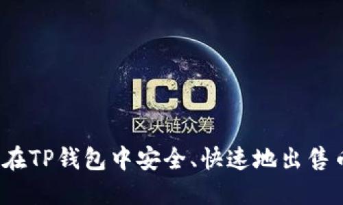 如何在TP钱包中安全、快速地出售币种？