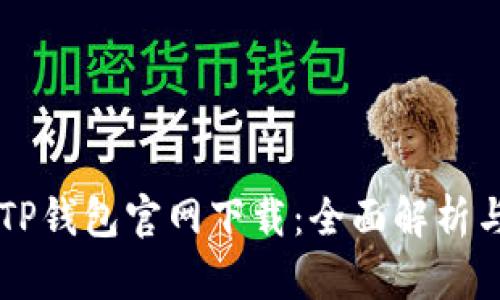 苹果手机TP钱包官网下载：全面解析与使用指南