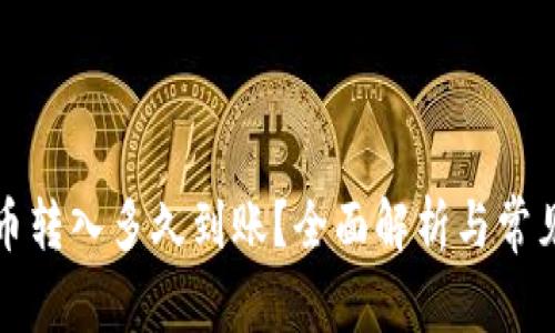 TP钱包的币转入多久到账？全面解析与常见问题解答